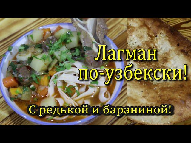 Лагман по-узбекски! Лучший из лучших!