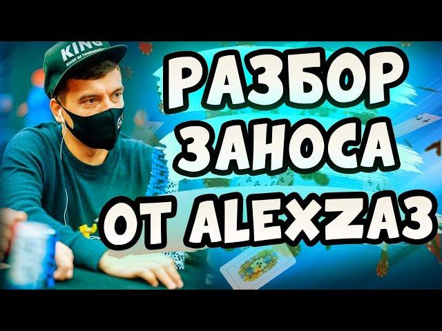 AlexZA3: "Как выигрывать в покер?". Разбор турнира, покер обучение, КОТ-МТТ.