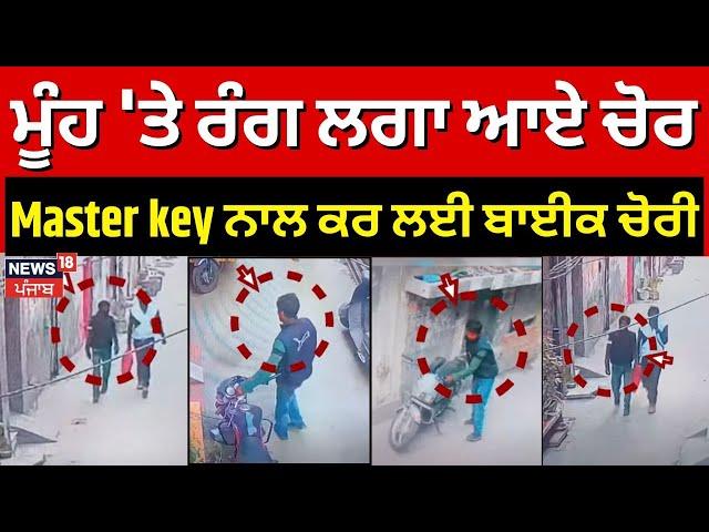 Ludhiana Bike Chori | ਮੂੰਹ 'ਤੇ ਰੰਗ ਲਗਾ ਆਏ ਚੋਰ, Master key ਨਾਲ ਕਰ ਲਈ ਬਾਈਕ ਚੋਰੀ | #local18