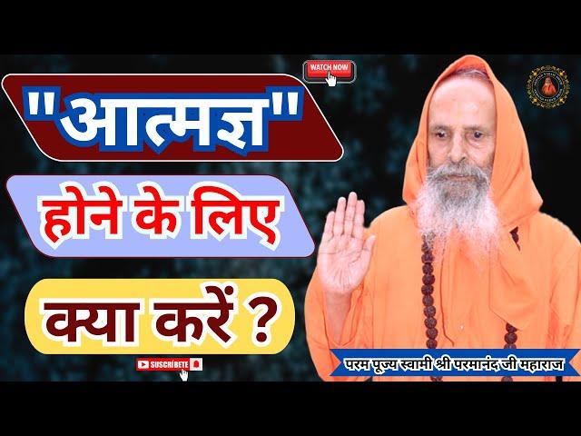 "आत्मज्ञ" होने के लिए क्या करें ? ||Yug-Purush || What to do to become self-aware?