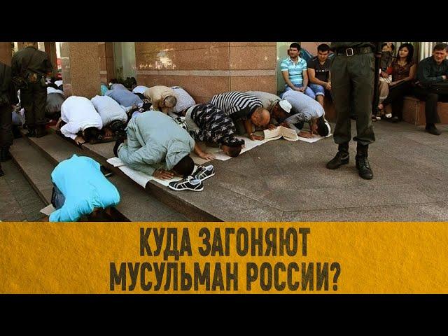 Куда загоняют мусульман России?