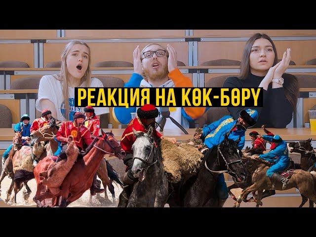 Реакция иностранцев на КӨК-БОРҮ | КӨКПАР