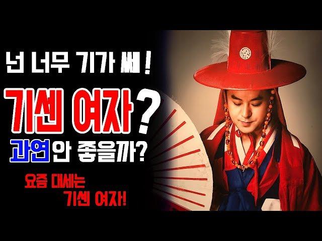 [압구정할머니] 사주팔자 기쎈사주??저보고 기가 세다고 합니다. 기가 세면 나쁜건가요??