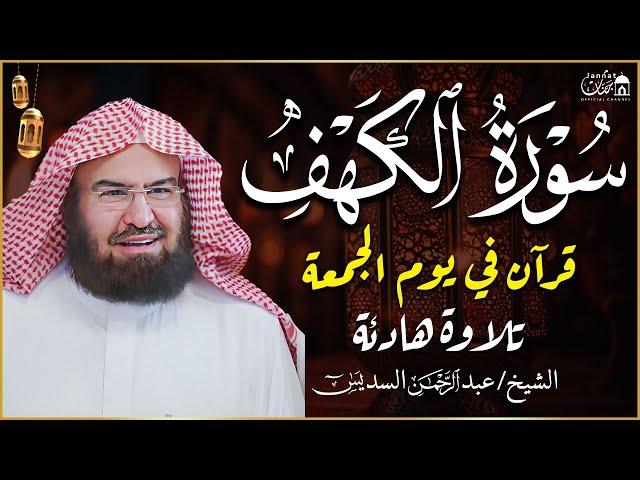 سورة الكهف كاملة أجمل تلاوة هادئة راحة وسكينة وهدوء | الشيخ عبد الرحمن السديس | Sourat Al kahf