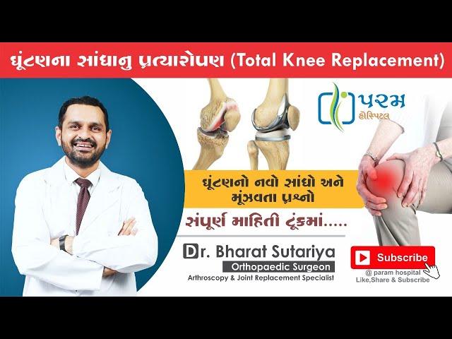 Total Knee Replacement Surgery - FAQs by Dr. Bharat Sutariya | Knee Surgery | Knee Arthroplasty