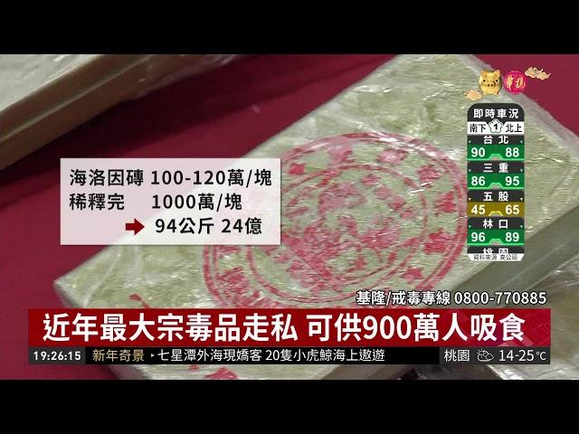 基隆查獲海洛因走私 總重達94公斤! | 華視新聞 20190201