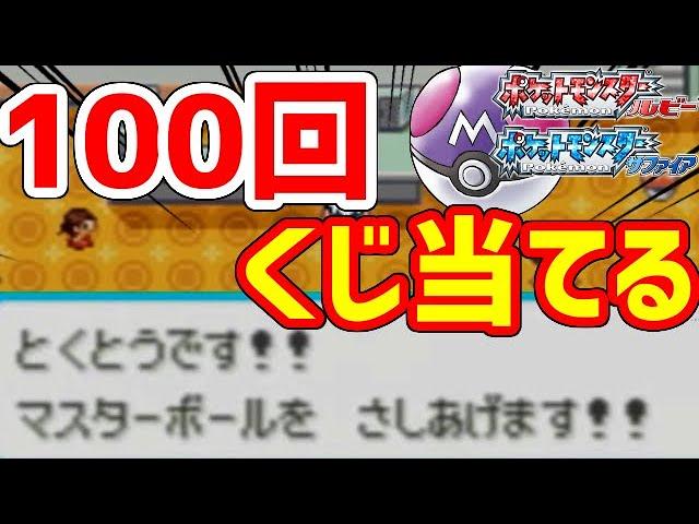 【ポケモンRSE】正規プレイのみでマスターボールを100個集めたい‼