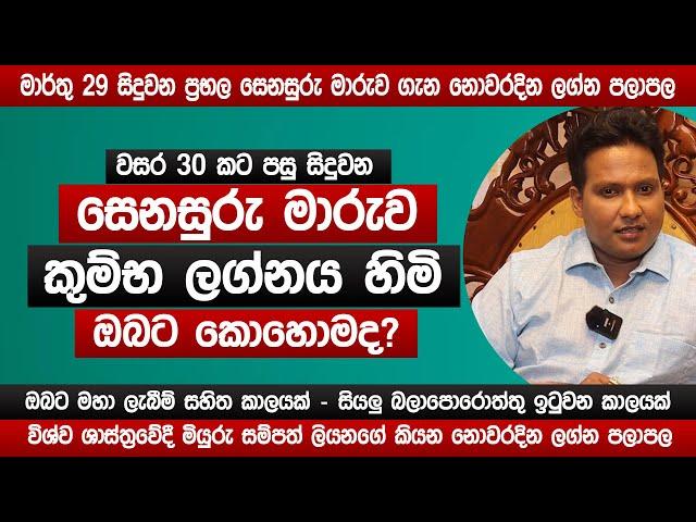 සෙනසුරු මාරුව කුම්භ ලග්නයට කොහොමද? | 2025 නොවරදින අනාවැකිය | Miyurusampath Liyanage | sinhala