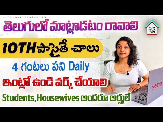 10th పాసైతే చాలు || Latest jobs in telugu 2024 || Work From Home Jobs in Yatra || Free job Search