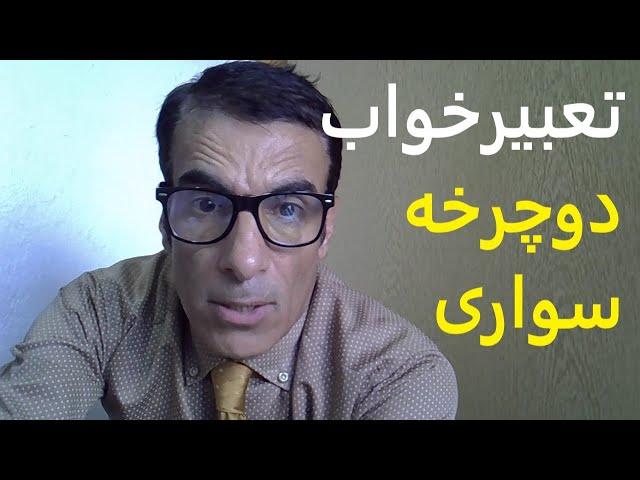 تعبیر خواب دوچرخه سواری | دیدن دوچرخه سواری در خواب | تعبیر دوچرخه سواری در خواب