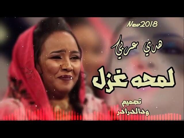 هدي عربي   لمحه غزل   NEW 2018   اغاني سودانية 2018