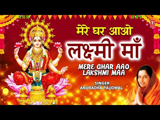 दीपावली Special भजन Mere Ghar Aao Lakshmi Maa I Lakshmi Bhajans I ANURADHA PAUDWAL,Deepawali Special