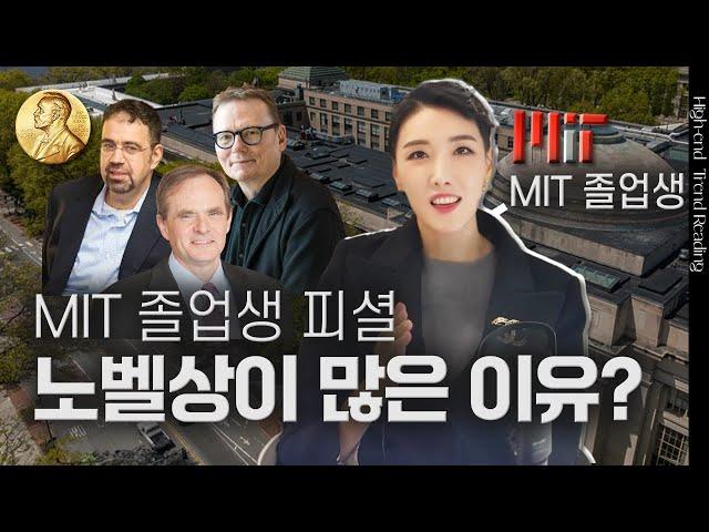 세계에서 노벨상을 가장 많이 배출한 학교 중 하나를 다녀보니...? | MIT 졸업생 피셜 | 김자연의 트렌드리더