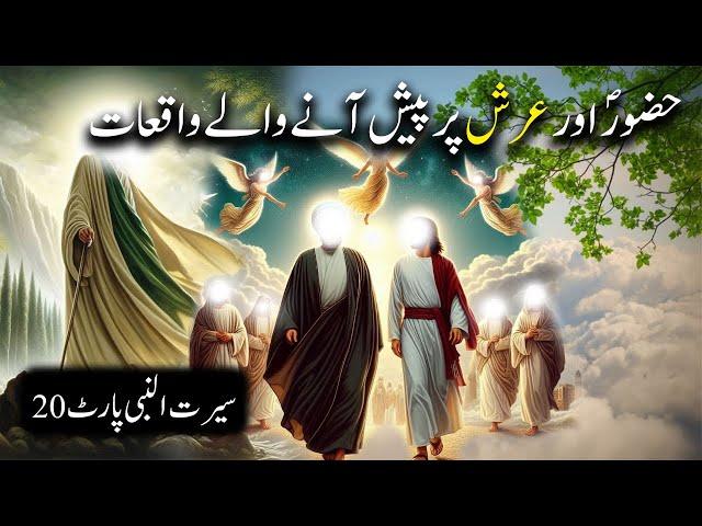 Hazoor Saw aur Aarsh Par Aane Wale Waqiyat | Seerat Un Nabi Part-20 | Islamic LifeCycle