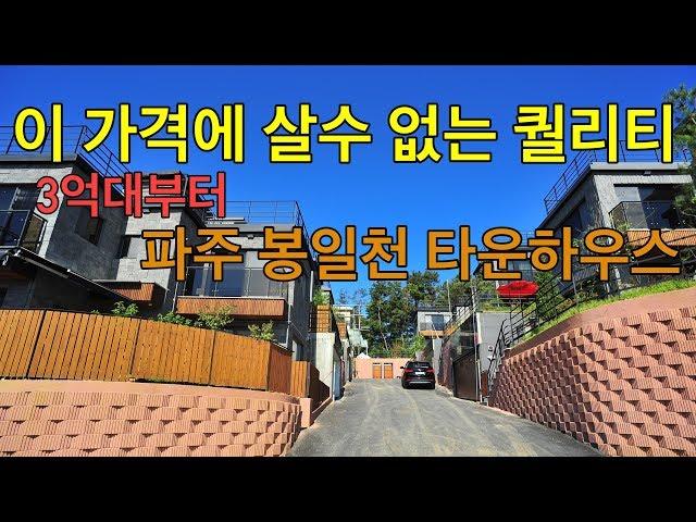 파주 봉일천 타운하우스