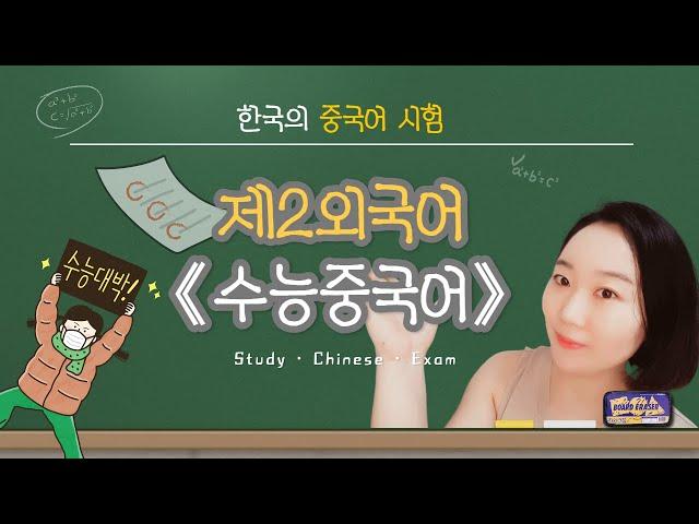 [중국어강의] 수능 제2외국어영역, 최초의 수능 중국어 문제는 어땠을까?