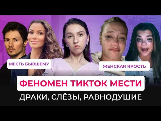 КРИНЖОВЫЙ ТРЕНД НА МЕСТЬ В ТИК ТОКЕ. Романтизация разрушения,  female rage и образ "роковая бывшая"