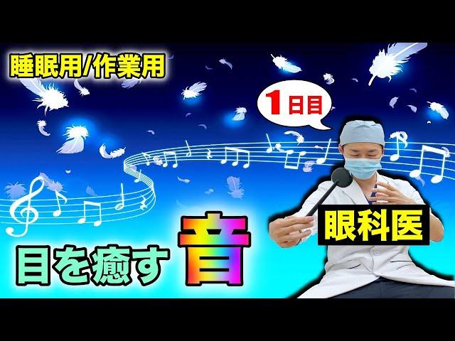 目が良くなる音で眼精疲労・目の疲れを癒す睡眠前の視力回復音楽トレーニング【１日目】