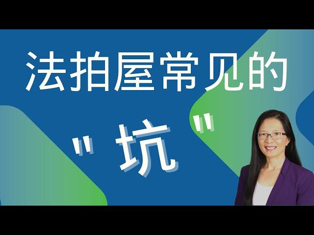 法拍屋常见的“坑”， 该如何避免 ｜#美国房地产投资 #foreclosure  #pitfalls