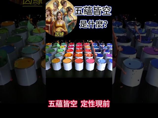 什麼是五蘊皆空？因緣：五蘊皆空，定性現前 #開悟 #覺醒 #靈性成長