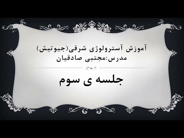 آموزش آسترولوژی شرقی(جیوتیش)‌ جلسه سوم