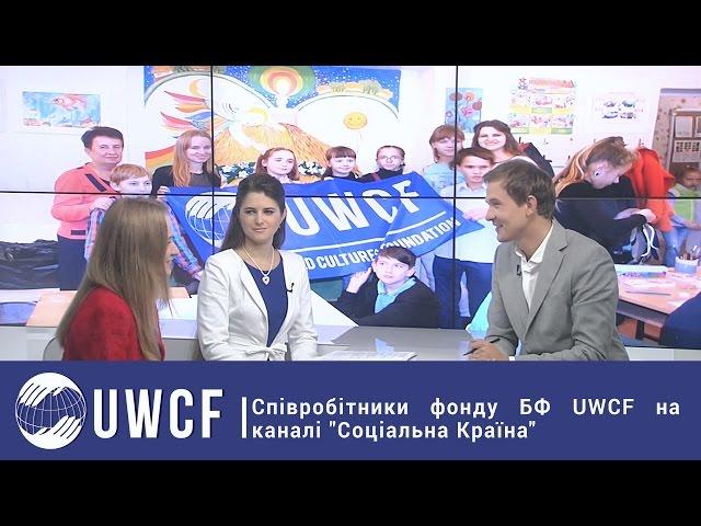 Співробітники фонду БФ UWCF на каналі "Соціальна Країна". Розповідь про програму "Діти Авдіївки"