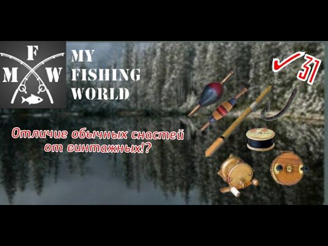 31)My Fishing World отличие обычных снастей от винтажных!?