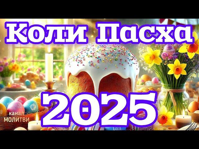 ️КОЛИ ПАСХА 2025 В УКРАЇНІ.