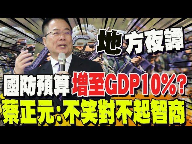 陸2025軍費破8兆! 兩岸差距12.5倍 蔡正元諷不對稱的國防預算還想打不對稱的作戰?