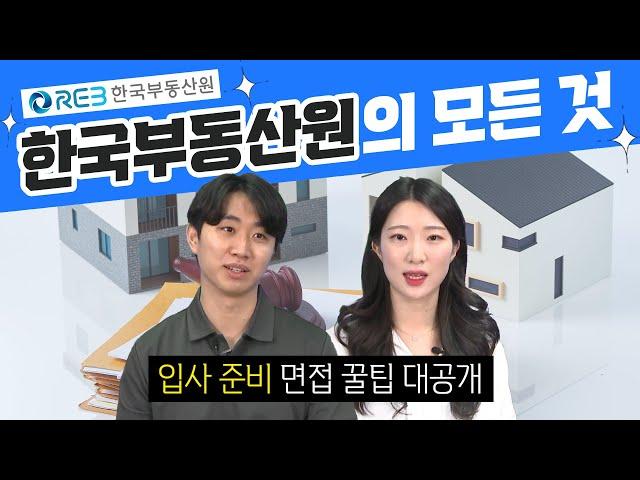 [직업탐구생활] 연봉 빵빵 한국부동산원의 모든 것! (입사준비, 연봉, 면접꿀팁,NCS, 스펙, 취업, 자소서 등등)