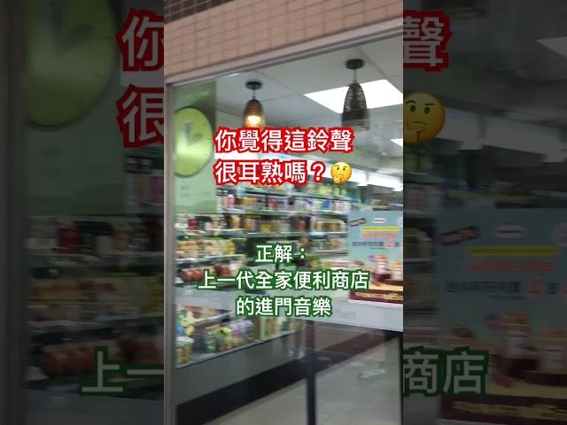 ️你還記得全家這個經典鈴聲嗎 #memes #全家便利商店 #歡迎光臨 #familymart