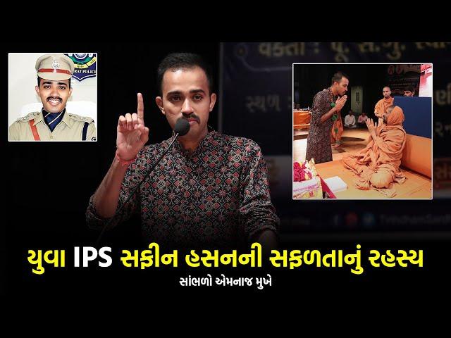 યુવા IPS સફીન હસનની સફળતાનું રહસ્ય | Success Story Of Youngest IPS Safin Hasan @ Gharsabha Bhavnagar