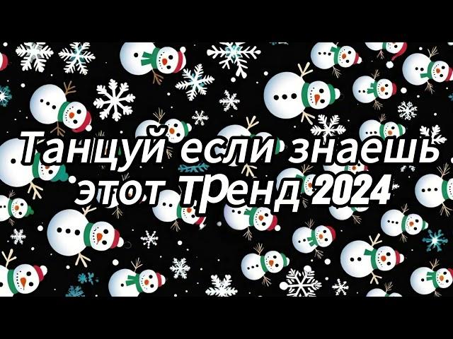 Танцуй если знаешь этот тренд 2024 года 