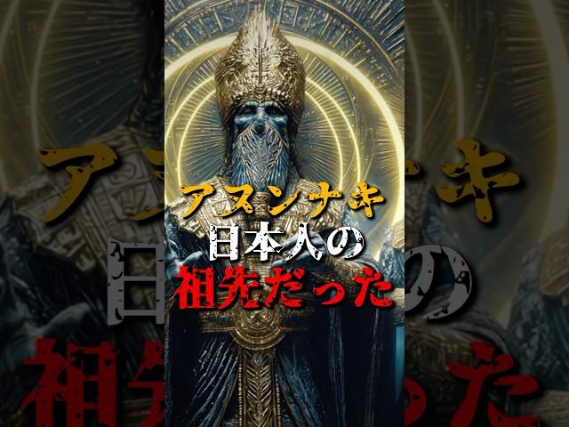The Anunnaki were the ancestors of the Japanese