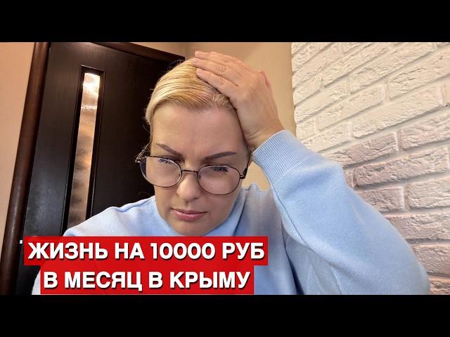 КАК ВЫЖИТЬ на МИНИМАЛЬНУЮ ПЕНСИЮ в КРЫМУ? ПЕРВОЕ РАЗОЧАРОВАНИЕ