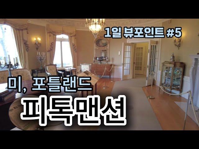 [ 오레곤 여행 (16) ] 피톡맨션 (PITTOCK MANSION) 전격공개/포틀랜드의 관광명소 소개/100여년 전의 건축기술과 그 당시 생활양식을 그려본다