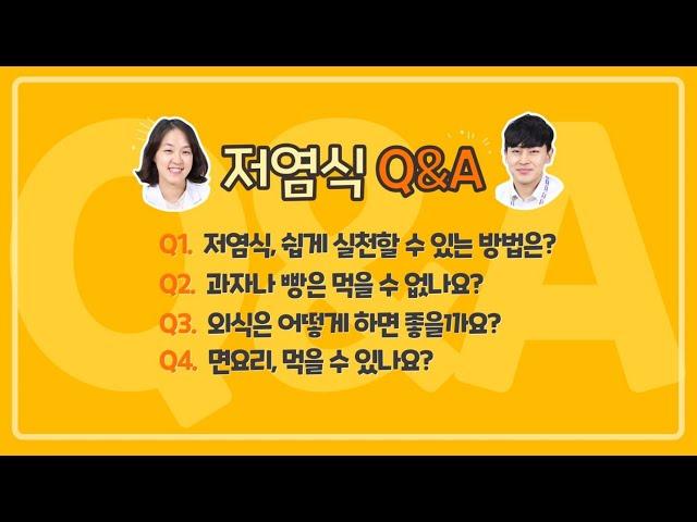 [저염식 Q&A] 저염식에 대한 궁금증!!