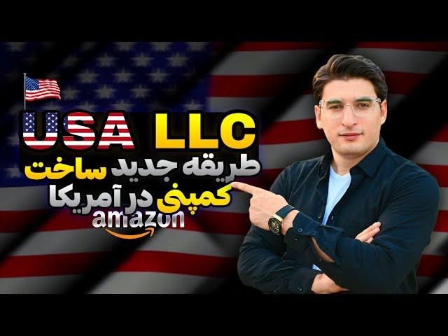 ال ال سی چیست و چگونه ساخته میشود؟ | what is LLC in 2024?