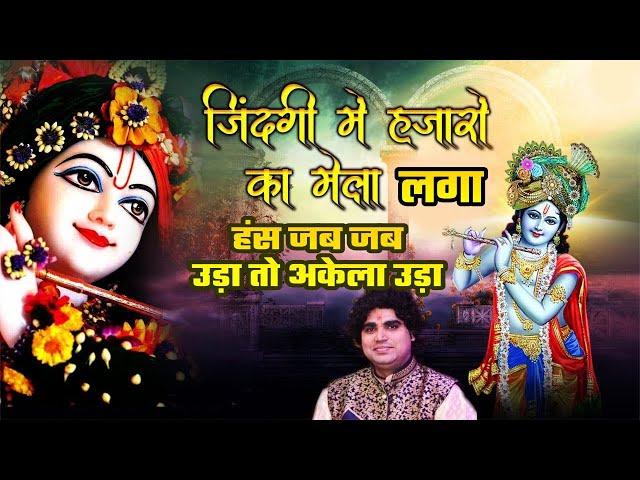 जिंदगी में हजारों का मेला लगा हंस जब जब उड़ा तो अकेला उड़ा | Shri Satish Kaushik Ji Maharaj | Bhajan