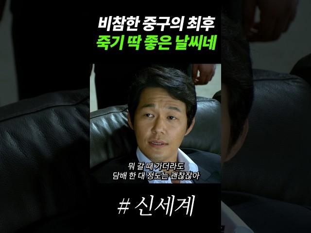 담배 하나만 주라 #영화 #드라마 #movie #액션 #황정민 #신세계 #박성웅 #최민식 #이정재