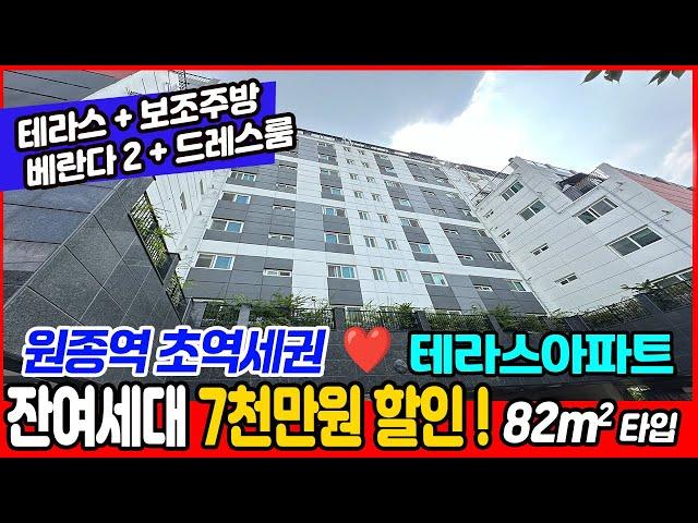 [부천신축아파트](no.638) 잔여세대 7천만원 추가 할인! 미니테라스 보조주방 베란다2개 드레스룸까지! 구조 넘 괜찮다~원종역 초역세권 지하 주차장까지![원종역신축아파트]