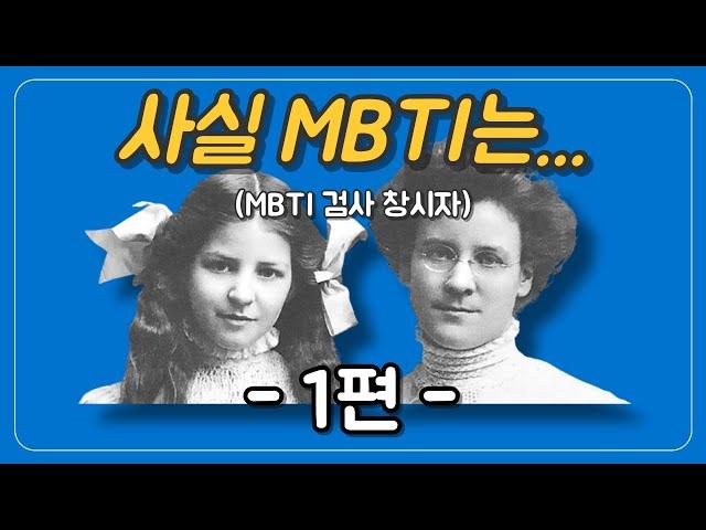 MBTI 제대로 이해하려면 필수 시청 (1편)