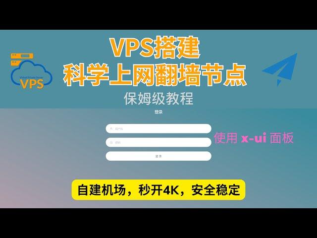 小白用户自建科学上网翻墙节点【保姆级教程】，使用x-ui面板，自建机场，秒开4K