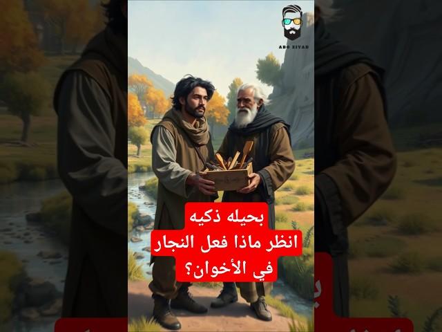 قصه النجار والاخوان المتخاصمان  #قصص