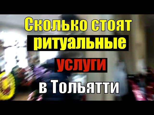 Сколько стоят похороны (ритуальные услуги) в Тольятти?