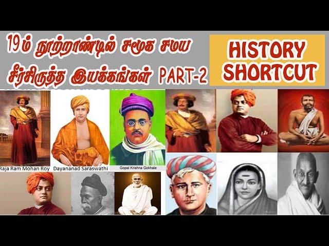 10th History Lesson 5(19 - ஆம் நூற்றாண்டில் சமூக , சமய சீர்திருத்த இயக்கங்கள்) Shortcut Part-2