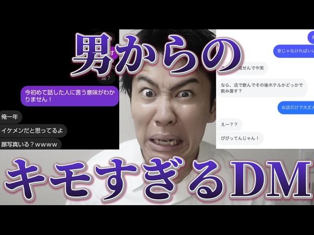 【戦慄】男からきたDMがキモさ限界突破してて引いた...