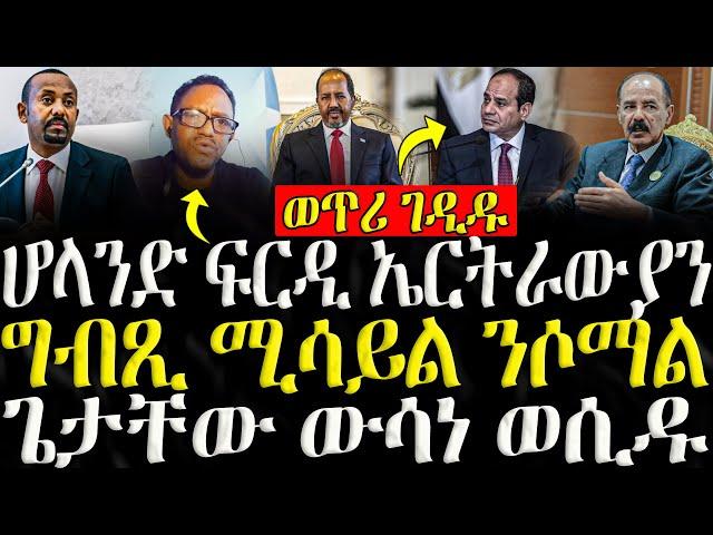 ( ሓድሽ ዜናታት ትግርኛ ) - ሆላንድ ፍርዲ ኤርትራውያን  - ZENA TIGRIGNA 23/09/2024