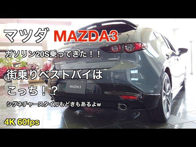 マツダ MAZDA3 20S乗ってきた！！街乗りベストバイはこっち！？シグネチャースタイルもどきもあるよw