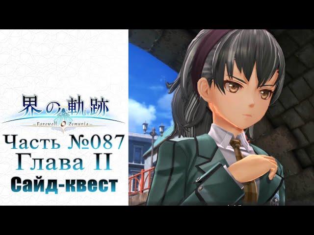 The Legend of Heroes: Kai no Kiseki - Часть №087 [Глава II - Прокачка отношений] (На русском)